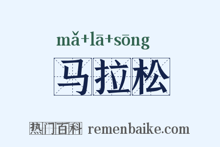 马拉松是什么意思的图片